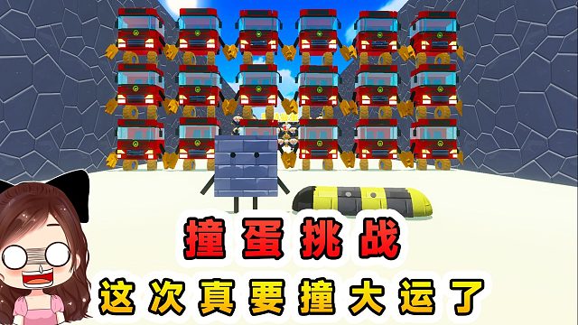 蛋仔派對：撞蛋挑戰(zhàn)2！這次真要撞大運了，給我干成了減速帶