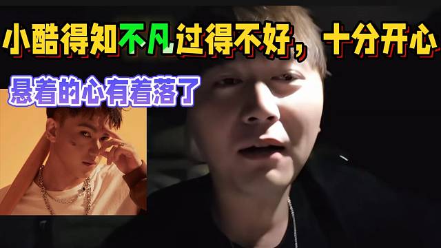 小酷得知不凡現(xiàn)在過得不好，懸著的心終于放下了！
