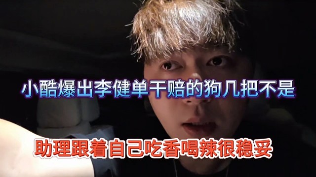 小酷爆出李健單干賠的內(nèi)褲都不剩，跟著自己穩(wěn)鉆不賠不香嗎