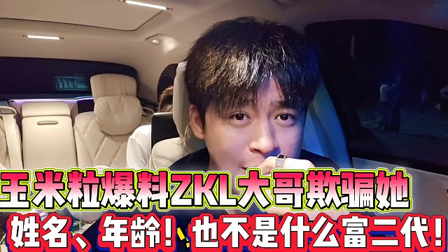 集夢(mèng)玉米粒爆料ZKL大哥欺騙她
姓名、年齡假的，也不是什么富二代！