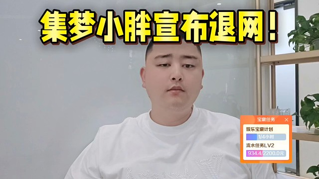集夢(mèng)小胖宣布暫時(shí)退網(wǎng)！