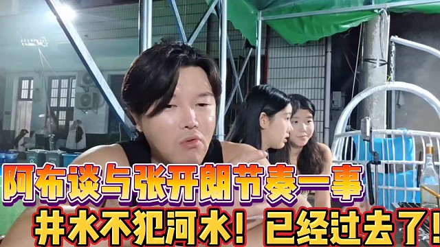 阿布談與張開朗節(jié)奏一事
自己留在集夢(mèng)不比張開朗和小酷差勁！