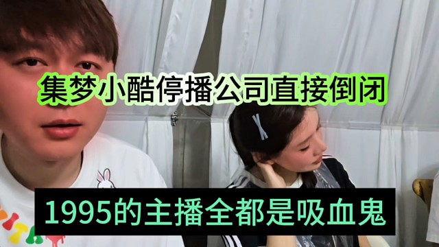1995的主播全是吸血鬼，集夢(mèng)小酷停播公司直接倒閉？
