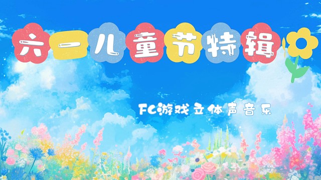 FC經(jīng)典游戲《六一兒童節(jié)特輯》立體聲音樂#戴上耳機(jī) fc經(jīng)典游戲音樂 #紅白機(jī) #懷舊經(jīng)典童年游戲F