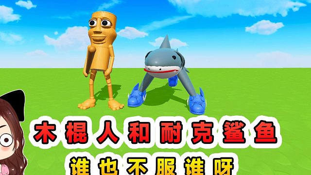 蛋仔派對：木棍人和耐克鯊魚？這倆Ai山海經(jīng)合作，誰也不服誰呀