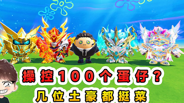 蛋仔派對：操控100個蛋仔？土豪玩家來參賽，結(jié)果一個比一個菜！