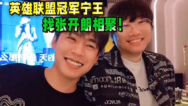 前英雄聯(lián)盟冠軍寧王，找張開(kāi)朗相聚！