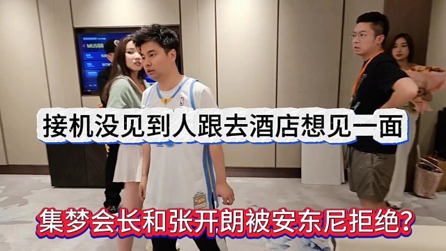 集夢會長和張開朗被安東尼丑拒？接機(jī)沒見到人去酒店想見面被攔了