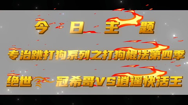 專治跳打狗～第四集