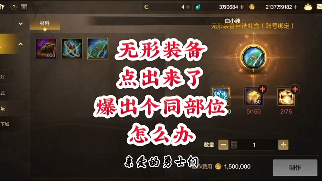 無形裝備點(diǎn)出來了又爆出個(gè)同部位怎么辦