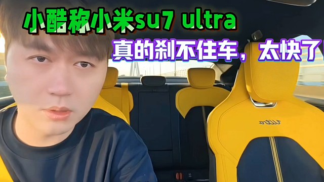 小酷稱小米su7 ultra真的剎不住車(chē)，太快了！