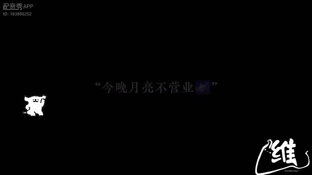 晚安