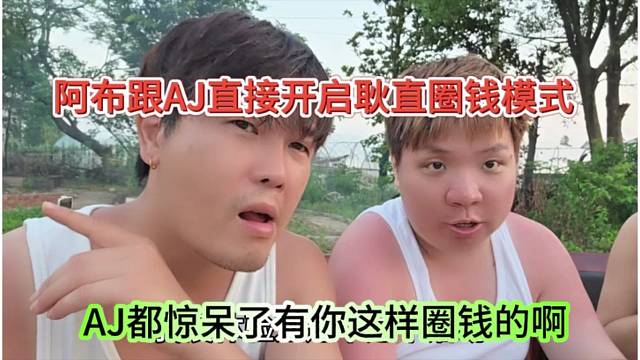 阿布跟AJ聯(lián)動(dòng)直接圈錢(qián)，AJ都驚呆了還能這樣要錢(qián)啊