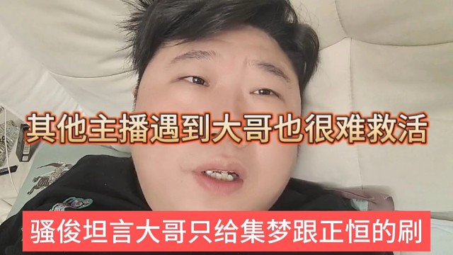 騷俊坦言大哥只給集夢(mèng)跟正恒刷錢，其他主播很難存活