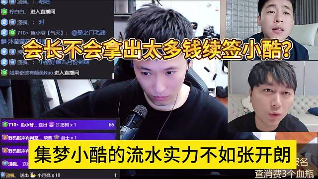 會長不會拿太多錢續(xù)簽小酷？集夢小酷的流水實(shí)力不如張開朗