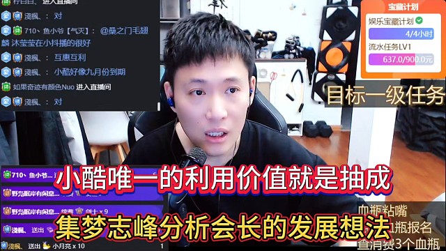 小酷唯一的利用價(jià)值就是抽成，集夢(mèng)志峰分析會(huì)長(zhǎng)的發(fā)展想法！