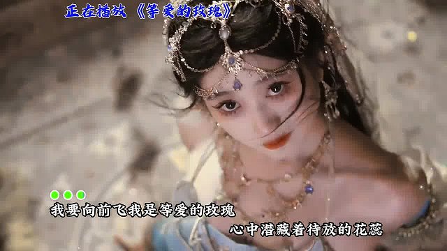 等愛的玫瑰：快艾特你的兄弟來提升品位 #音樂 #音樂分享 #音樂MV #等愛的玫瑰 #音樂推薦