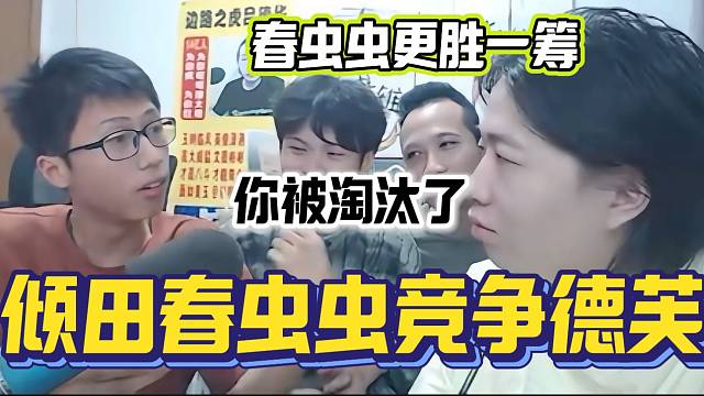 春蟲蟲與傾田競爭德芙，沒想到哥哥呂德華更喜歡春蟲蟲！