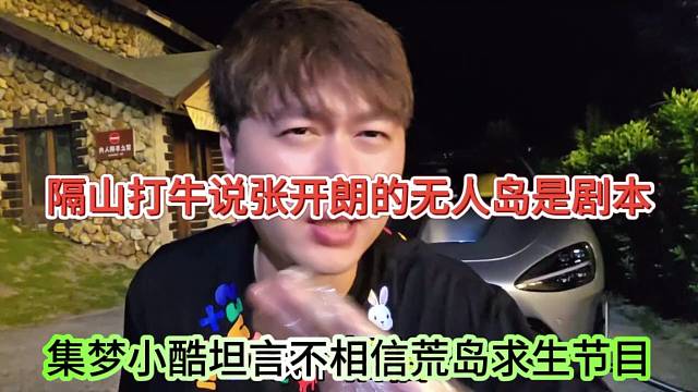 集夢小酷坦言不會搞荒島節(jié)目，陰陽怪氣張開朗的無人島很假？