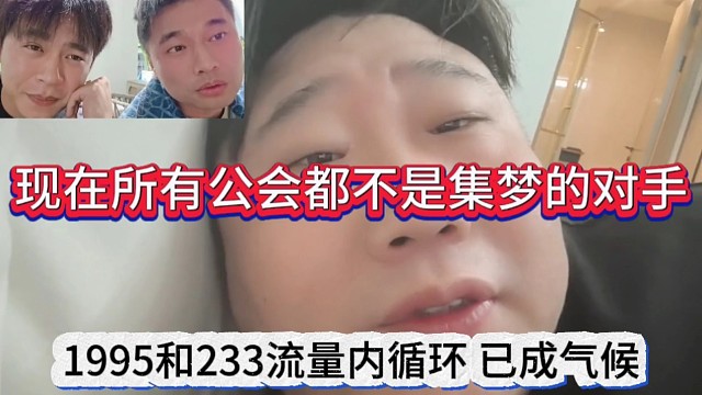 現(xiàn)在所有的公會都干不過集夢，1995和233流量內(nèi)循環(huán)已成氣候
