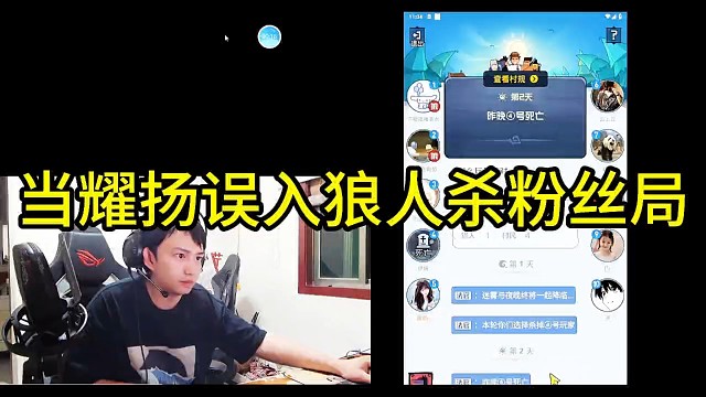 耀揚(yáng)誤入狼人殺粉絲局