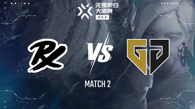 PRX vs GEN-2瑞士輪-多倫多大師賽