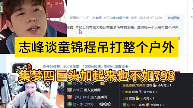 志峰談童錦程吊打整個戶外，集夢四巨頭加起來也不如798