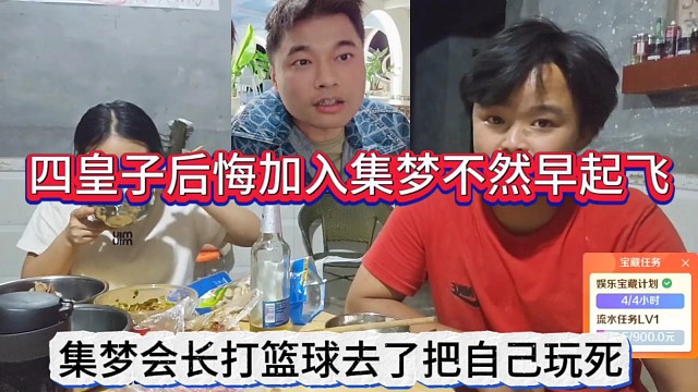 四皇子后悔集夢集夢不然早起飛了，集夢會長打籃球把自己玩死