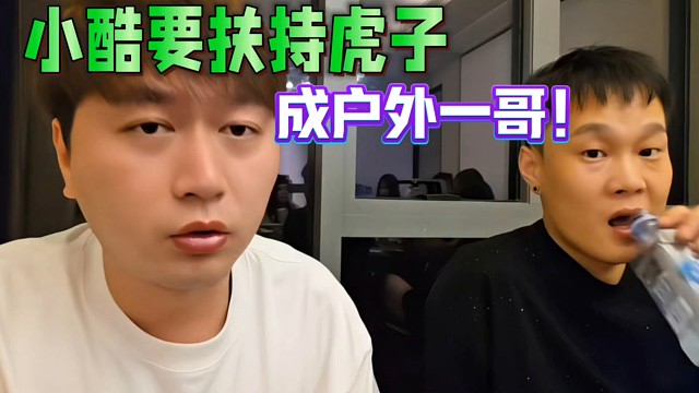 小酷要扶持虎子，成戶外一哥！