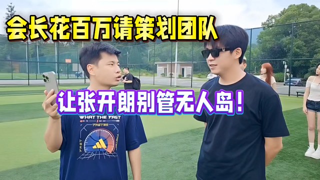 會長花百萬請策劃團(tuán)隊(duì)，讓張開朗別管無人島！