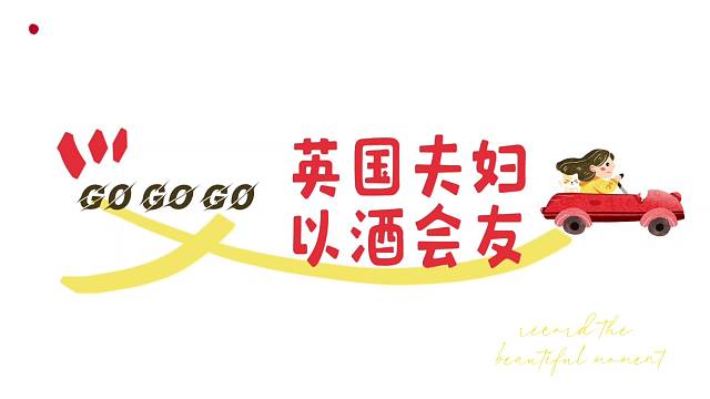 英國(guó)夫婦以酒會(huì)友