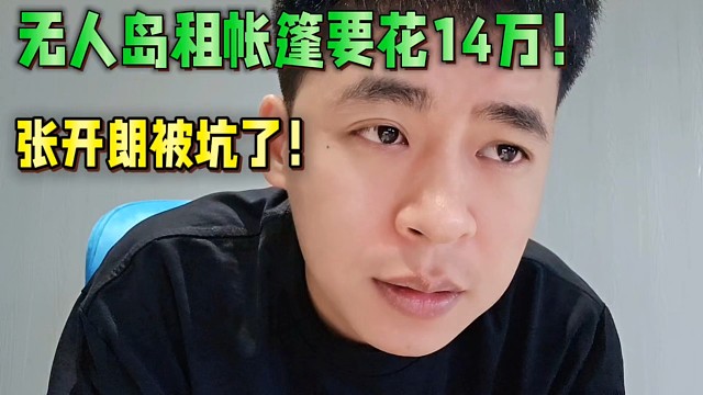 無人島租帳篷要花14萬！張開朗被坑了！