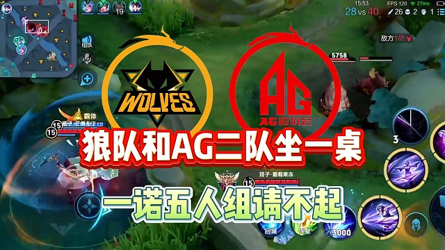 狼隊全員只能和AG二隊坐一桌了，一諾首發(fā)五人組根本請不起