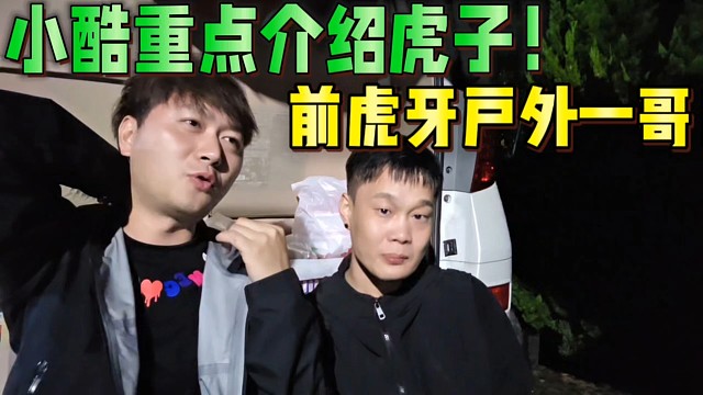 小酷重點(diǎn)介紹虎子！虎牙前戶外一哥！