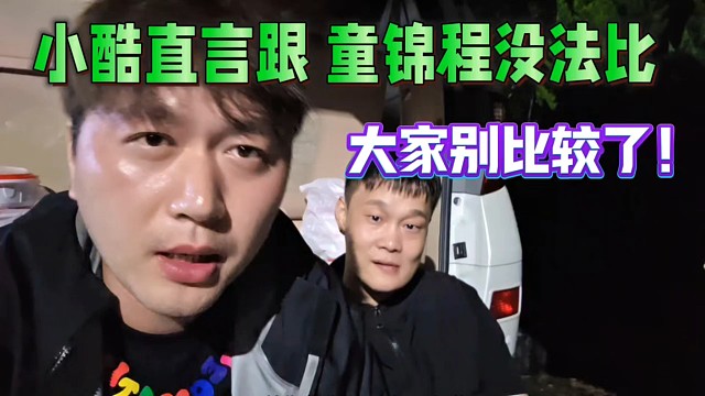 小酷直言跟童錦程沒法比！大家別比較了！