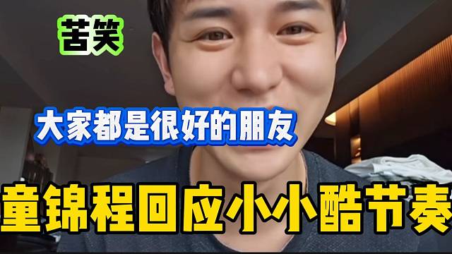 童錦程回應(yīng)與小小酷節(jié)奏問題，感覺到了“祖師爺”的無奈！