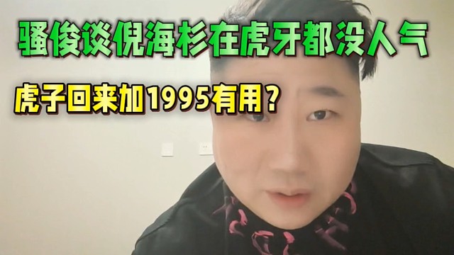 騷俊直言倪海杉在虎牙都沒人氣，你虎子加1995跟當(dāng)吸血鬼一樣！