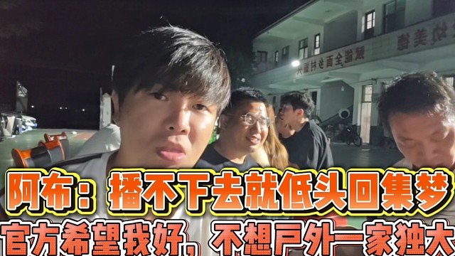 阿布稱播不下去就回集夢
官方也希望我好，不希望戶外一家獨(dú)大！