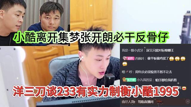 小酷離開集夢張開朗必干反骨仔，洋三刀談233有實(shí)力制衡小酷