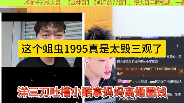 洋三刀吐槽小酷拿妹妹離婚圈錢，蛆蟲1995真是太毀三觀了