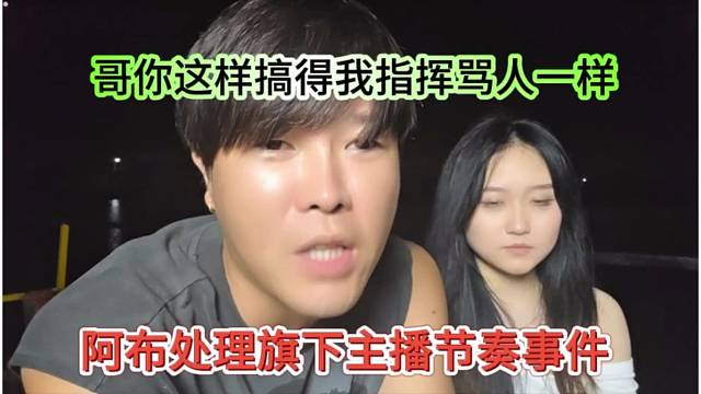 阿布處理旗下主播節(jié)奏，哥你這樣搞得我指揮罵人一樣