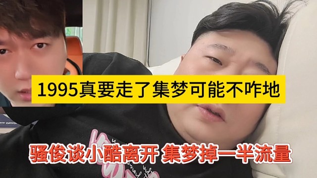 騷俊談小酷離開集夢流量掉一半，1995真要走了集夢可能不咋地