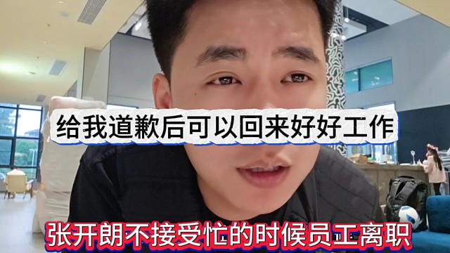 張開朗不接受這么忙的時候離職，給我道歉后可以回來工作