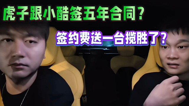 虎子簽小酷五年合同？簽約費(fèi)一臺攬勝？