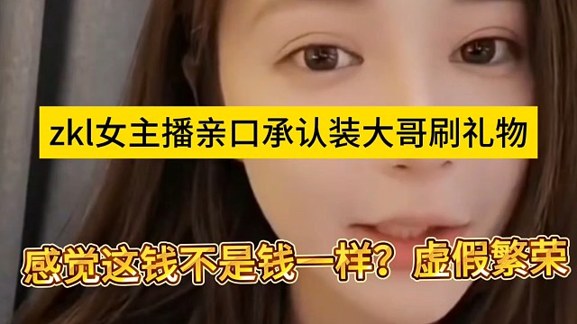 zkl女主播親口承認(rèn)裝大哥刷禮物，感覺這錢不是錢一樣，歡樂豆啊
