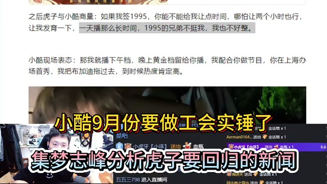 小酷9月份要做工會(huì)實(shí)錘了，集夢(mèng)志峰分析虎子要回歸的新聞！
