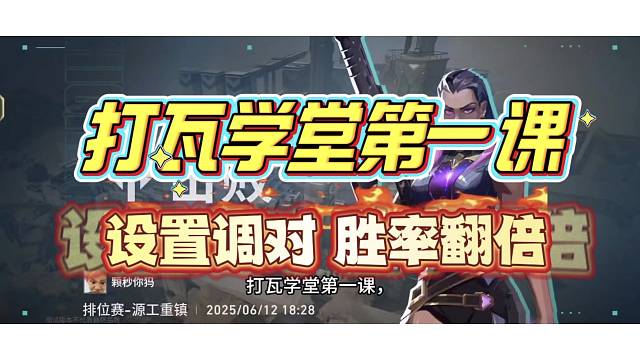 打瓦學(xué)堂第一課，設(shè)置調(diào)對(duì)，勝率翻倍，“物理外掛”級(jí)設(shè)置攻略