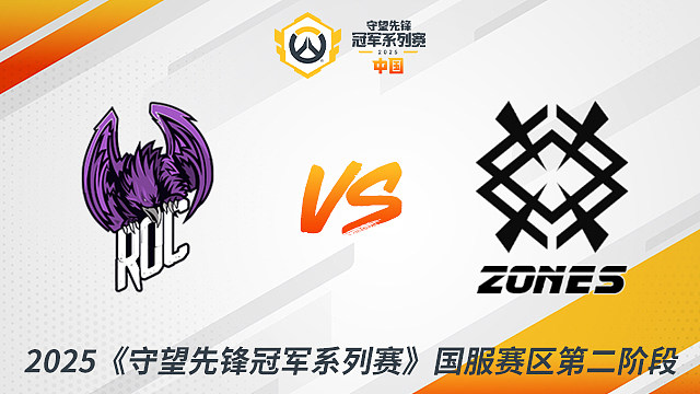 ROC vs ZONES 2025守望先鋒冠軍系列賽-CN S2