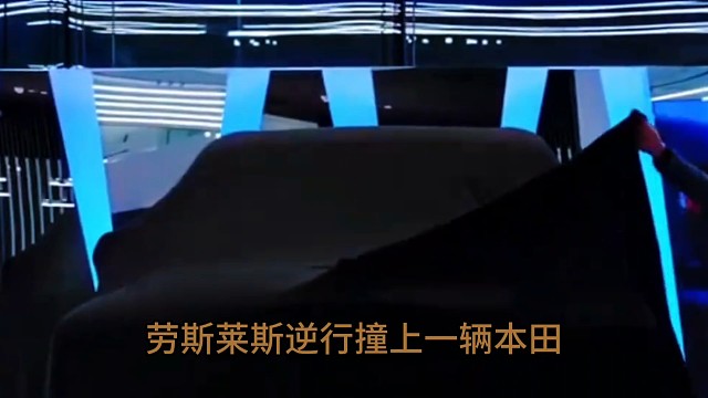 勞斯萊斯撞到本田
