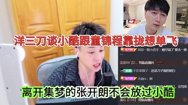 洋三刀談小酷跟童錦程靠攏想單飛，離開集夢的張開朗不會放過他
